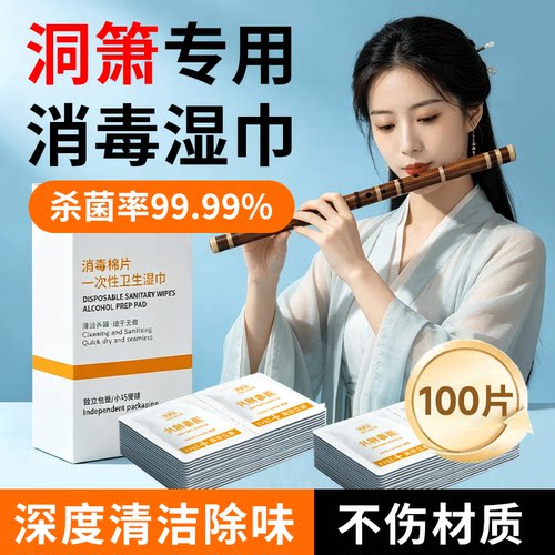 萨克斯消毒湿巾棉片口琴陶笛乐器