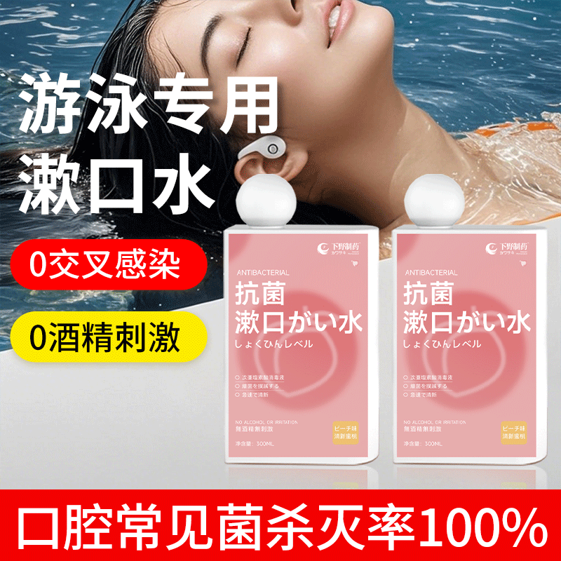 游泳后漱口水消毒杀菌儿童成人