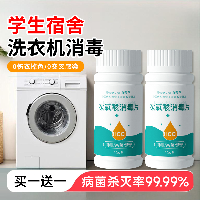公共洗衣机消毒片公用消毒液杀菌