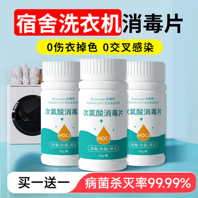 公共洗衣机消毒片公用专用消毒液