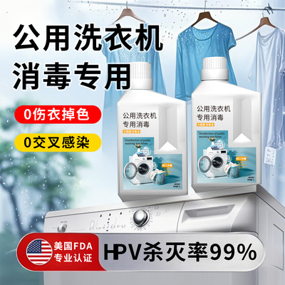 HPV公用洗衣机消毒液杀真菌