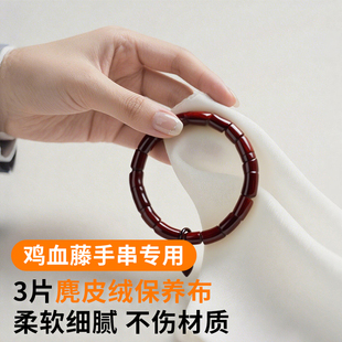 鸡血藤手串擦拭布专业保养珠宝翡翠玉石水晶文玩清洁麂皮绒抛光磨