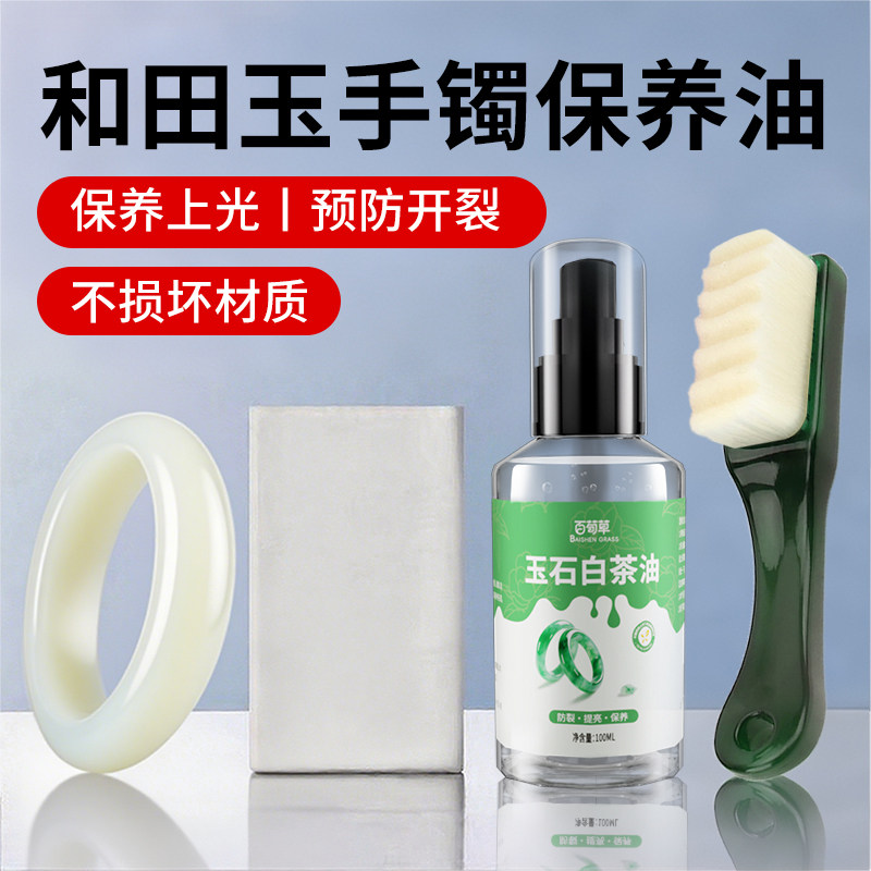 和田玉专用保养油文玩玉石手串白茶油珠宝玉器翡翠手镯上光养护液