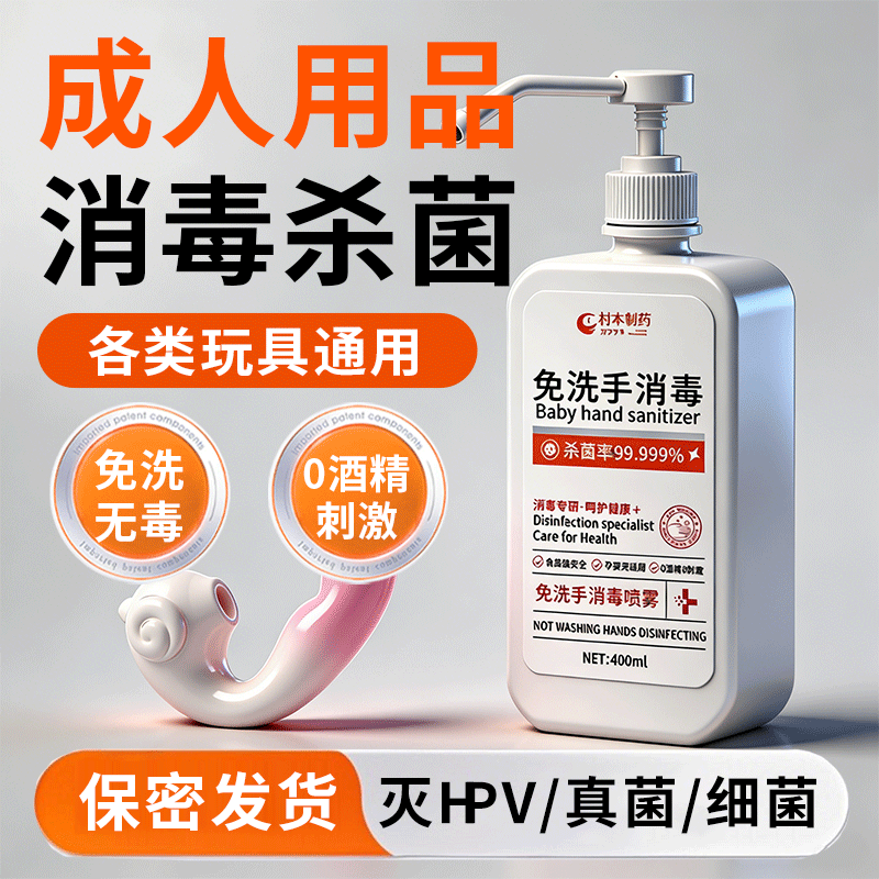 HPV成人用品消毒液器具小玩具男性女生情趣清洗剂杀菌抗抑私密免