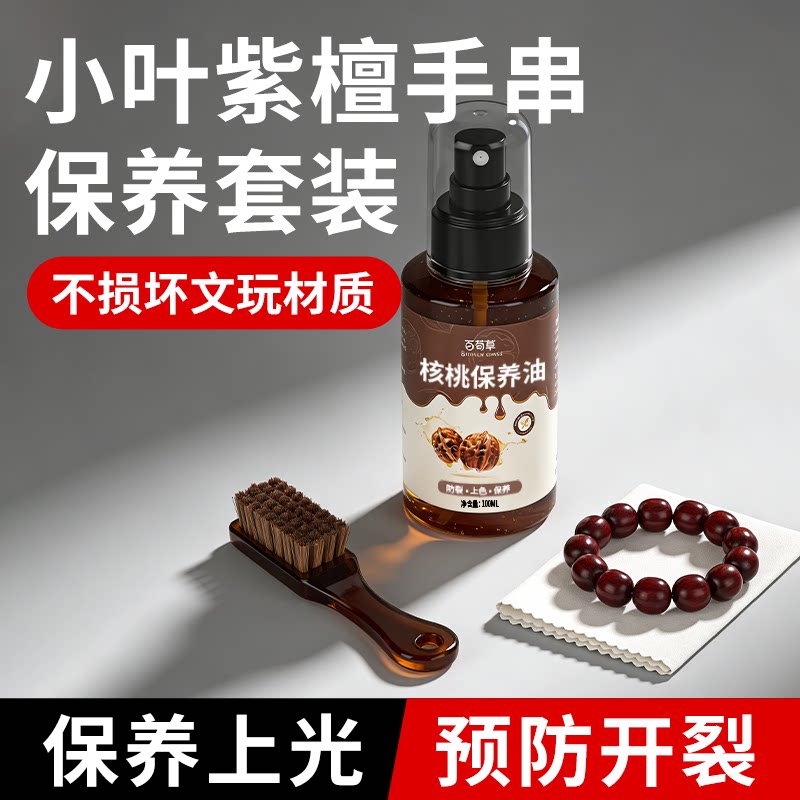 小叶紫檀手串保养油沉香檀木质手把件文玩核桃油包浆上色盘串神器
