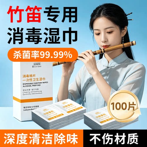 萨克斯消毒湿巾棉片口琴陶笛乐器