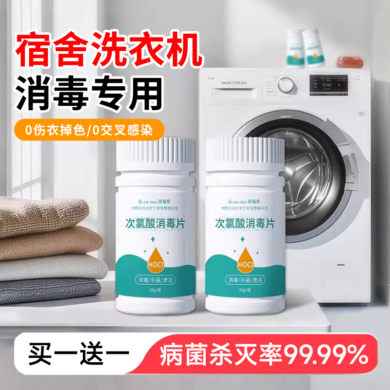 公共洗衣机消毒片公用消毒液杀菌
