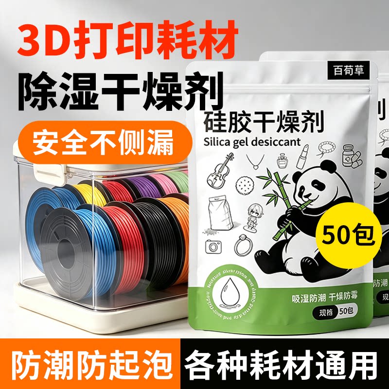 干燥剂3d打印机耗材除湿吸湿防霉图片