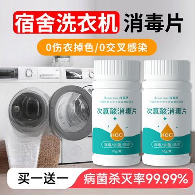 公共洗衣机消毒片公用专用消毒液