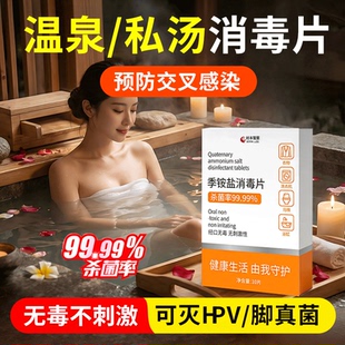 hpv温泉消毒泡腾片私汤浴缸池泡澡酒店旅行清洁杀真菌防感染神器