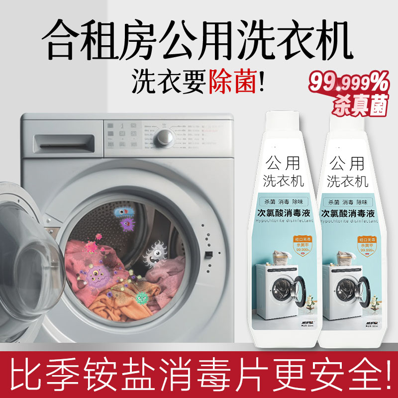 公共洗衣机专用消毒液