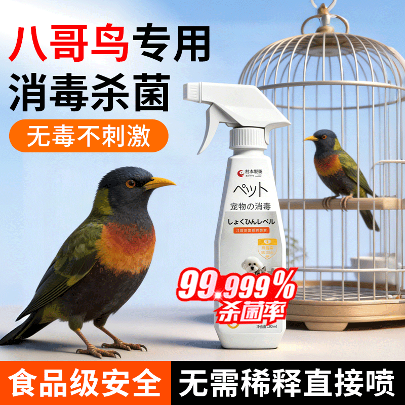 八哥鸟专用消毒液鸟笼杀菌宠物除臭喷雾鸽子虎皮鹦鹉鸽舍次氯酸