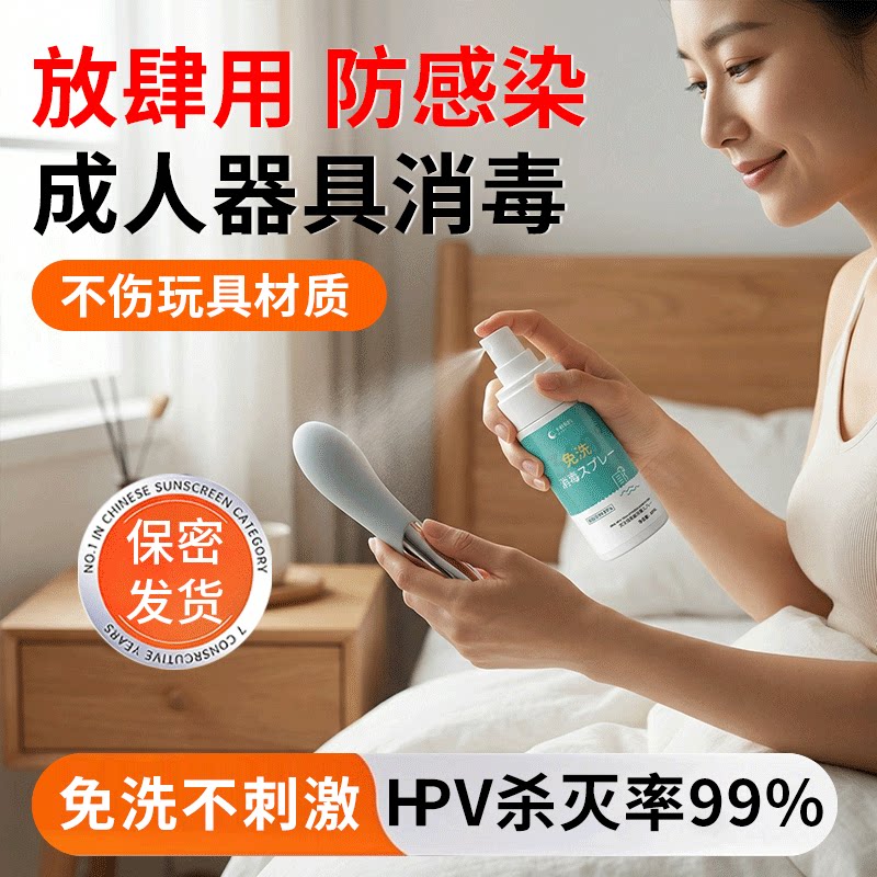 HPV成人用品玩具消毒液男用女用器具杀菌抑菌清洗剂抗菌免洗喷雾