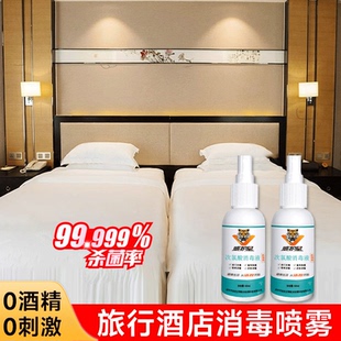 HPV酒店消毒喷雾旅行便携床单马桶浴缸床上用品杀菌液真菌次氯酸