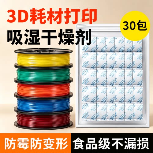 干燥剂3d打印机耗材除湿吸湿防霉
