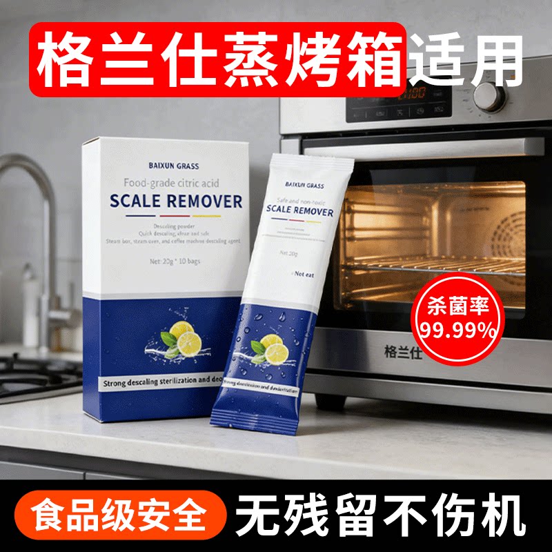 格兰仕蒸烤箱专用除垢剂图片
