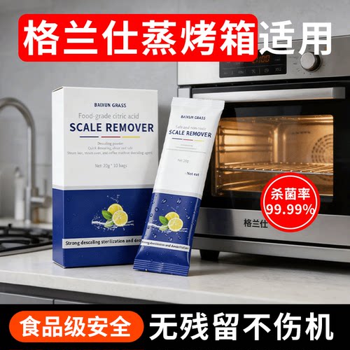 格兰仕蒸烤箱专用除垢剂