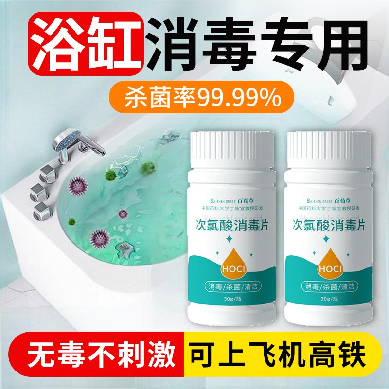 浴缸消毒泡腾片专用消毒液酒店