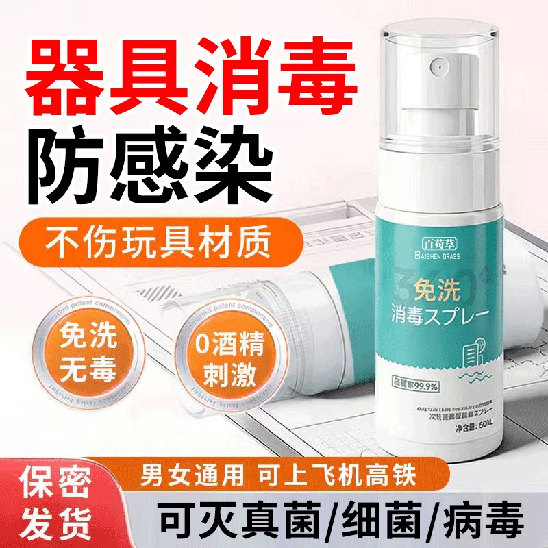 成人器具消毒液男用女用玩具用品杀菌除菌清洗剂抗菌免洗喷雾便携