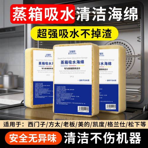 蒸箱吸水海绵内部吸水蒸烤箱专用