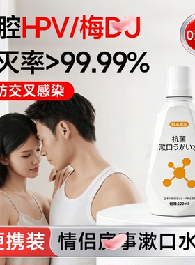 hpv漱口水房事专杀用消毒菌男女性接吻神器口娇腔臭爱冰火两重天