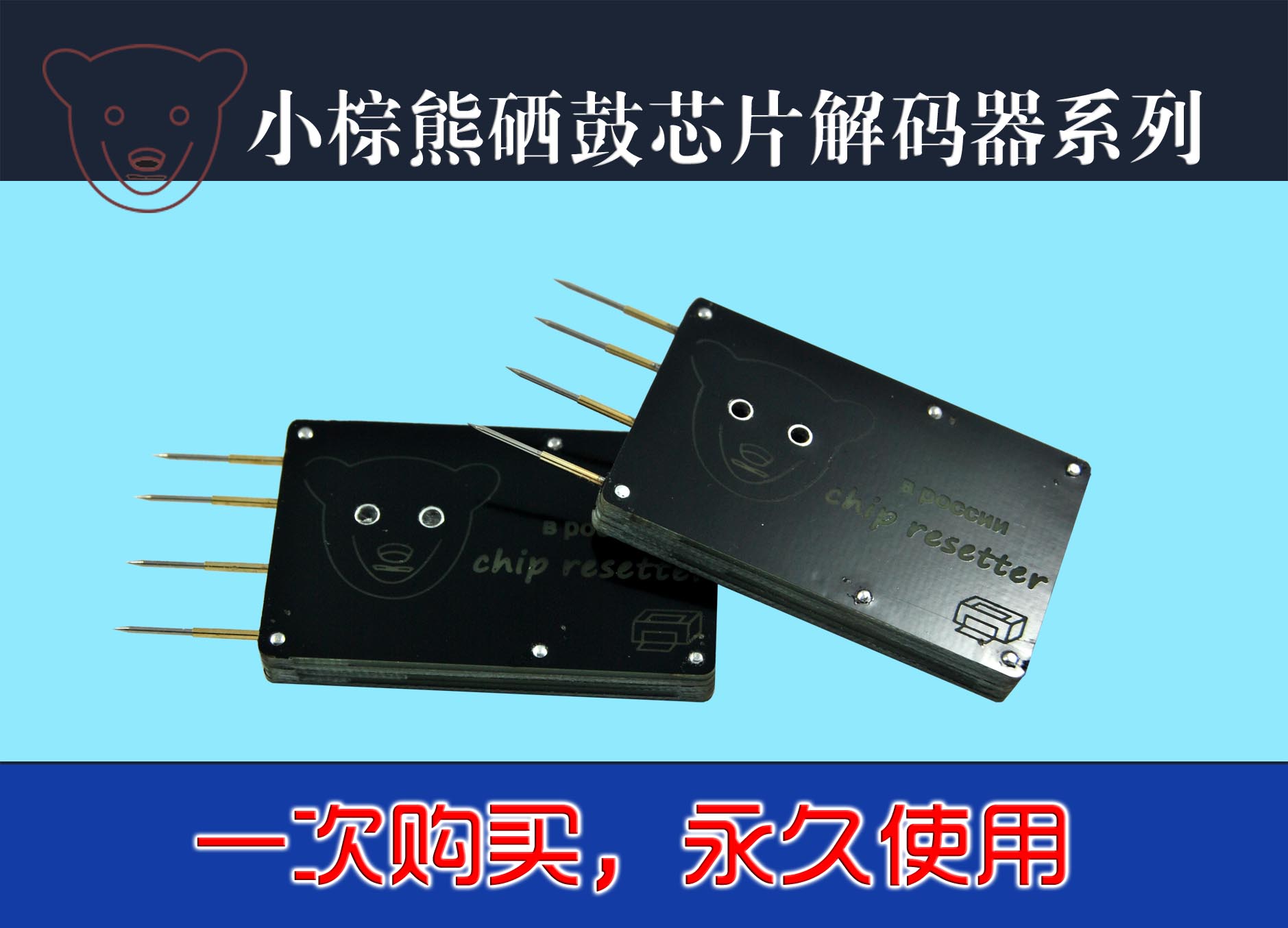 有了小棕熊打印机芯片解码器，芯片瞬间恢复如新，再也不用买芯片了!