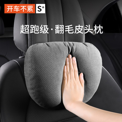 源自意大利翻毛皮S级同款头枕