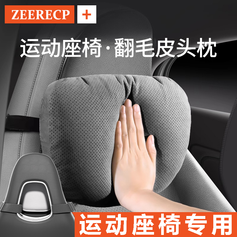 【一体式运动座椅】翻毛皮头枕