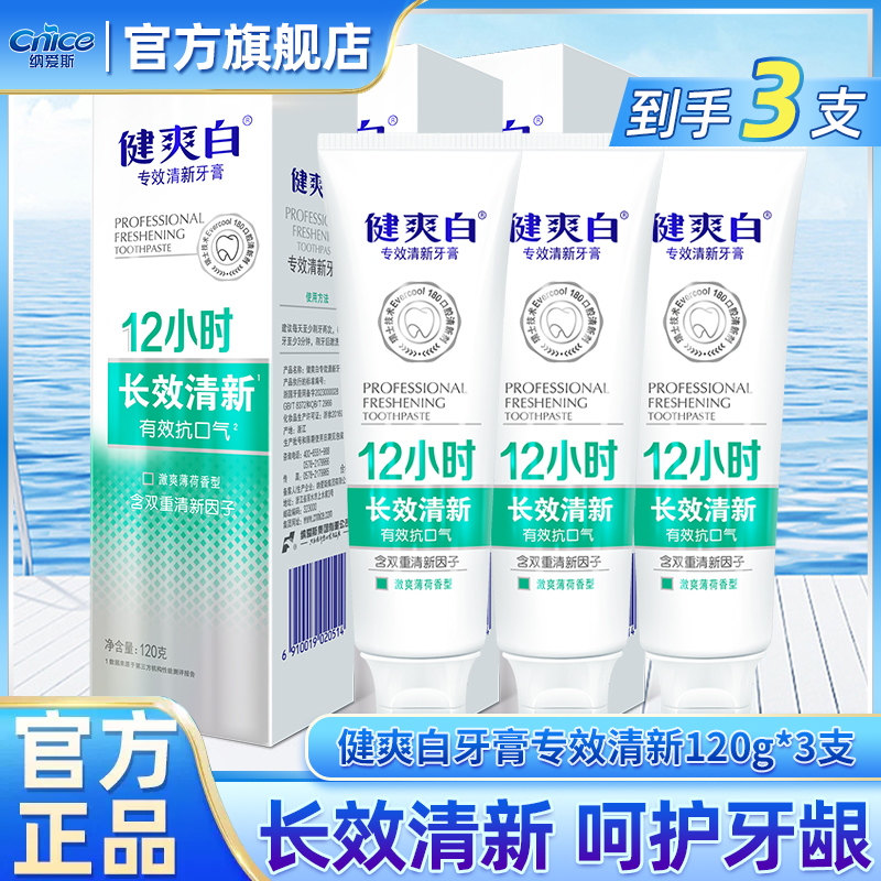 纳爱斯健爽白牙膏专效清新抗口气防蛀固齿清洁口腔牙渍正品店JF