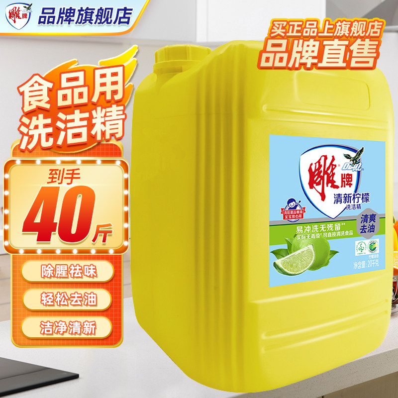 雕牌商用洗洁精20kg洗涤剂洗碗液饭店酒店专用大瓶大桶装旗舰店,洗护清洁剂/卫生巾/纸/香薰,洗洁精,淘宝优惠券,粉丝福利购,淘宝优惠卷