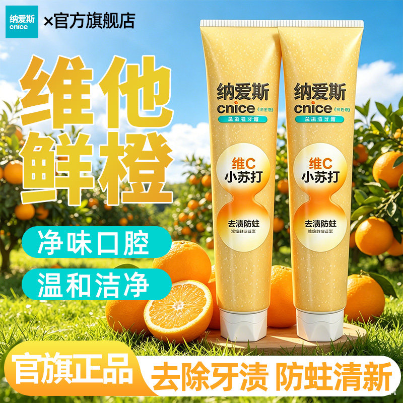 纳爱斯牙膏90g*2支纳维他命C鲜橙护齿清新口气防蛀固齿官方旗舰店