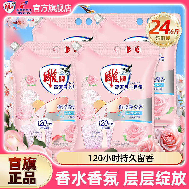雕牌洗衣粉大师香水香氛3.08kg整箱批发持久留香香水皂粉家用去污,洗护清洁剂/卫生巾/纸/香薰,洗衣粉/爆炸盐/活氧泡洗粉,淘宝优惠券,粉丝福利购,淘宝优惠卷