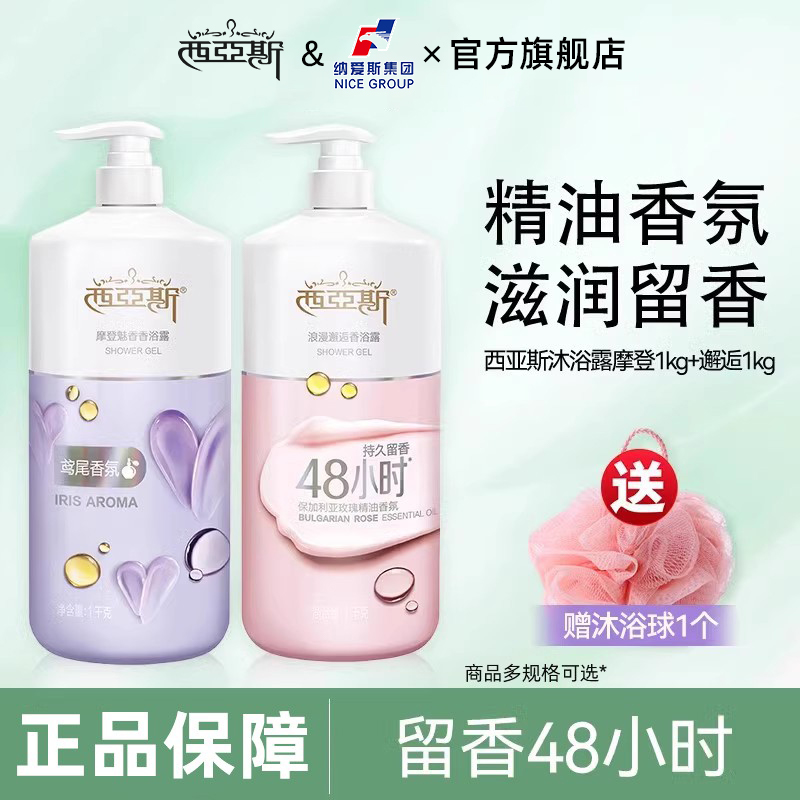 【官旗】西亚斯沐浴露48小时留香