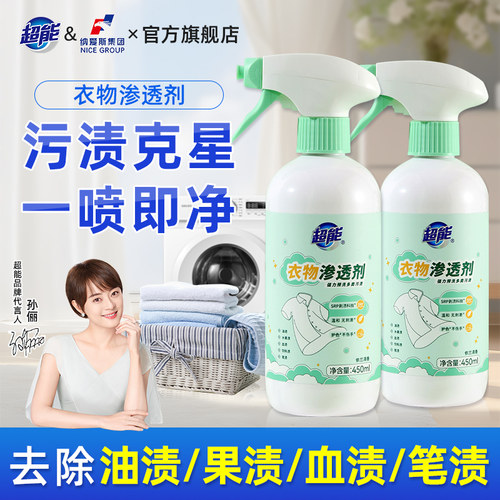 超能衣物渗透剂去污渍油渍果渍笔渍画笔痕迹染色还原去油王干洗剂