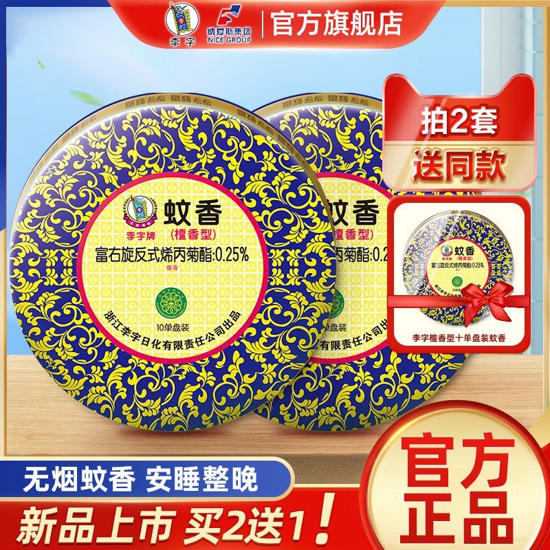 李字蚊香檀香10圈厕所用卫生间盘香驱虫灭蚊除臭官方旗舰店正品