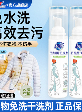 超能羽绒服清洗剂免水洗干洗剂170ml去污渍高效清洁剂衣领净正品