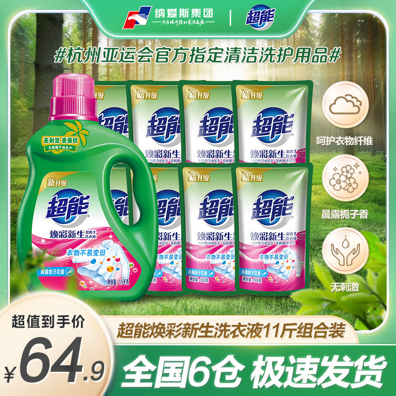 超能洗衣液双离子1瓶8袋洗衣液整箱批 家用洗衣液正品官方旗舰店高性价比高么？