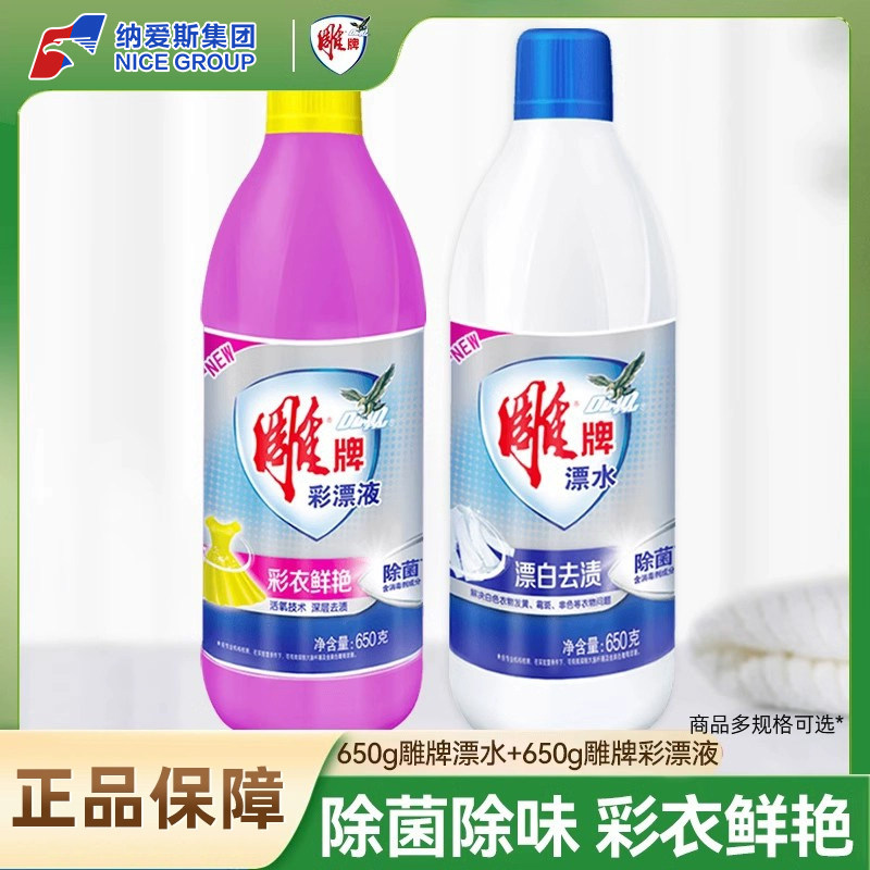 雕牌彩漂液650g瓶装彩衣鲜艳深层去渍除菌漂水衣物通用家用实惠装