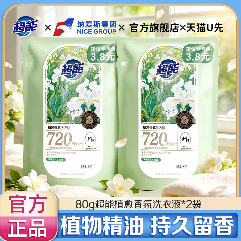 【U先】超能植愈洗衣液80g*2袋家用实惠装便携装小样旅行装正品店