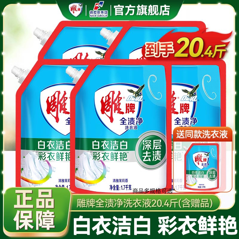 整箱买全渍净洗衣液雕牌