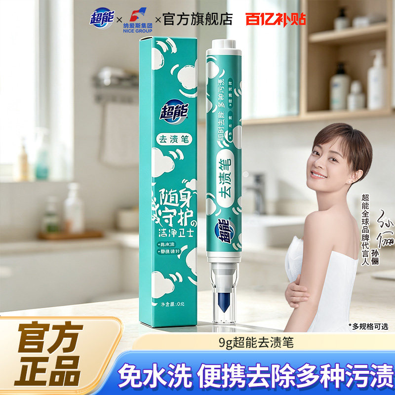 超能即时去渍笔便携装免水洗去污笔渍油渍应急用衣物吃饭清洁笔B