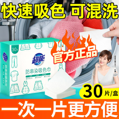超能吸色片30片防串染吸附尘垢彩衣不串色固色正品保障