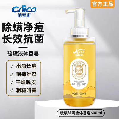 纳爱斯硫磺皂液沐浴露家用抗菌祛痘除螨液体洗澡香皂官方正品店JF
