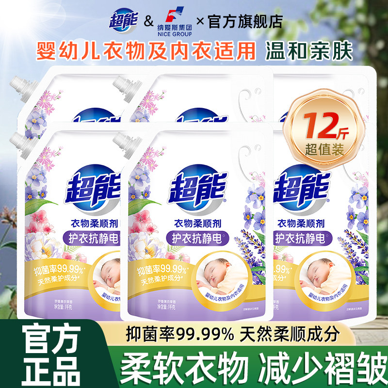 超能衣物柔顺剂薰衣草香型1kg6袋衣服护理液柔软无刺激婴幼儿可用