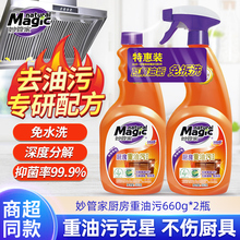 妙管家油污净厨房重油污清洁剂660g*2瓶家用油烟机强力清洗剂正品