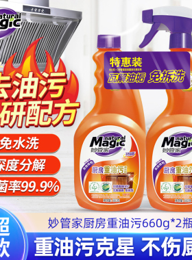妙管家油污净厨房重油污清洁剂660g*2瓶家用油烟机强力清洗剂正品