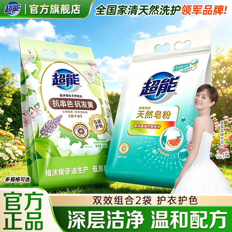 超能天然皂粉促销组合2袋护衣防串色洁净去污渍家用洗衣粉正品店