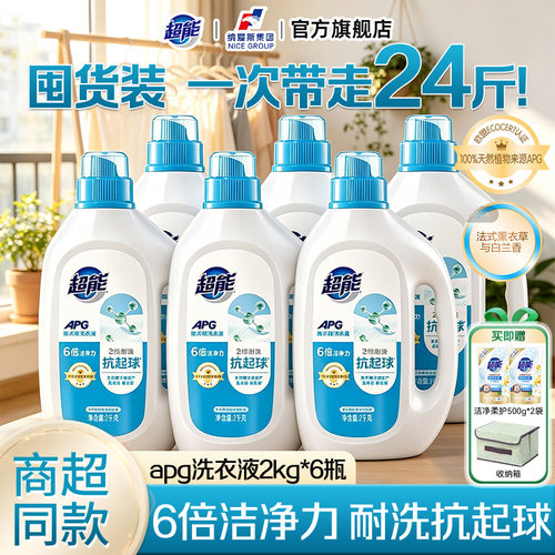 【6大瓶24斤】超能APG洗衣液2kg家庭用整箱批发抗起球正品旗舰店
