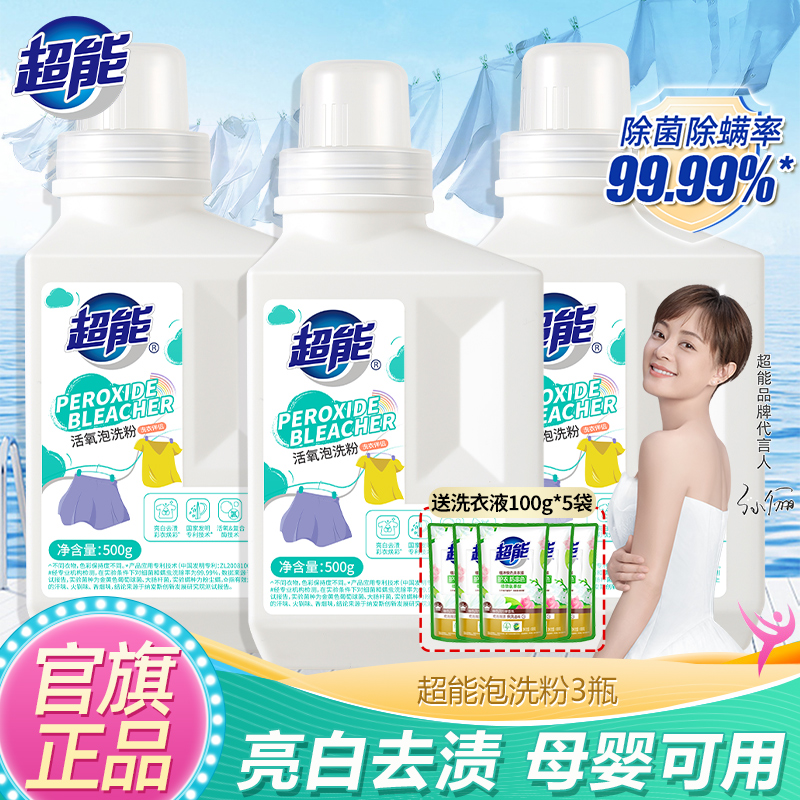 超能活氧泡洗粉500g*3瓶爆炸盐洗衣皂粉亮白衣物去污渍官方旗舰店