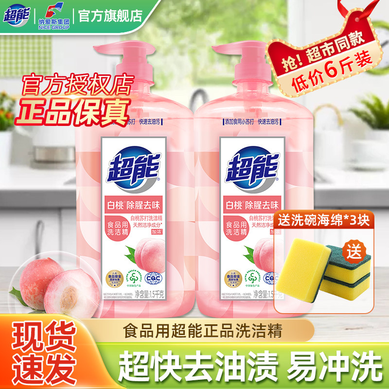 超能官方洗洁精家用白桃柠檬特价装食品用洗涤剂去油渍清洗剂正品